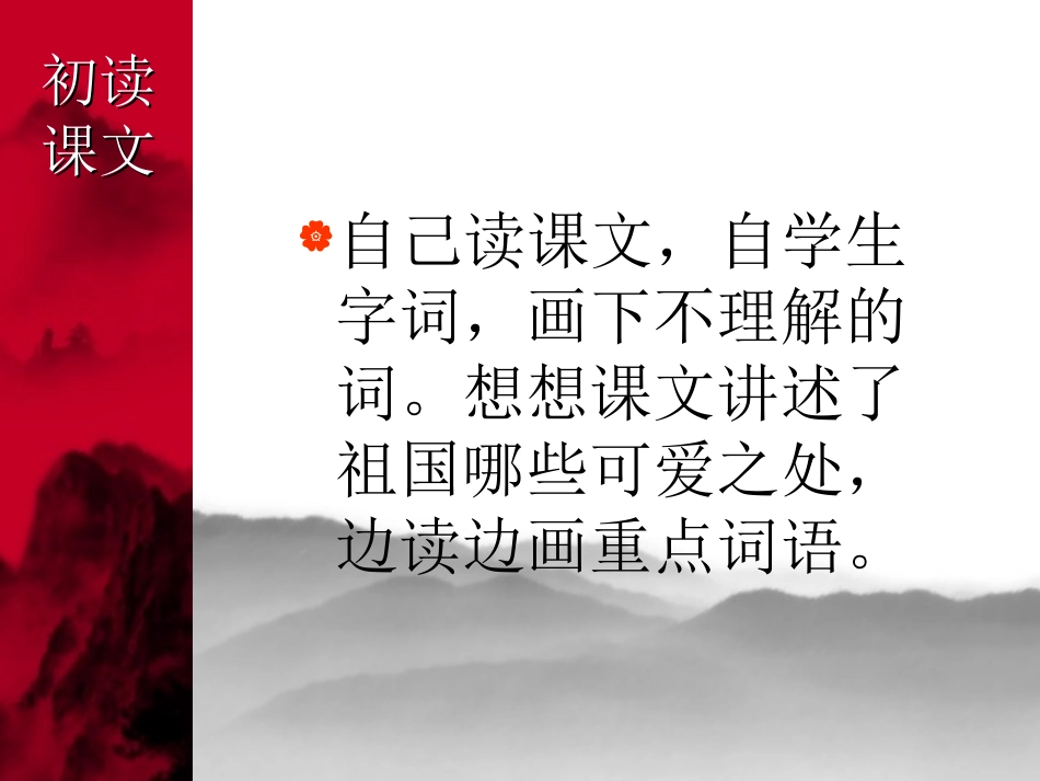 《我们爱你啊,中国》PPT课件[苏教版六年级语文上册]_第2页