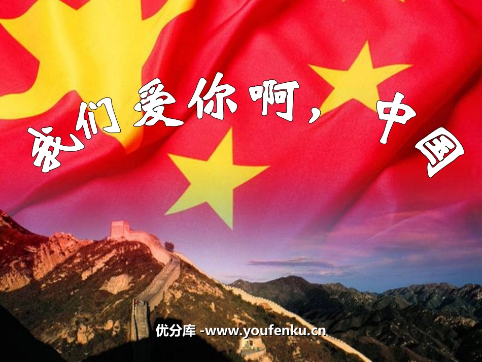 《我们爱你啊,中国》PPT课件[苏教版六年级语文上册]_第1页