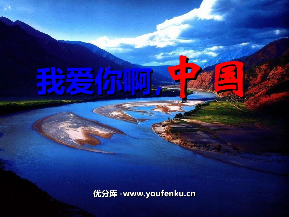 《我们爱你啊,中国》PPT课件[苏教版六年级语文上册]_第1页