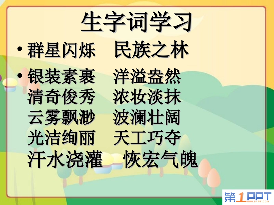 《我们爱你啊,中国》PPT课件[苏教版六年级语文上册]_第1页