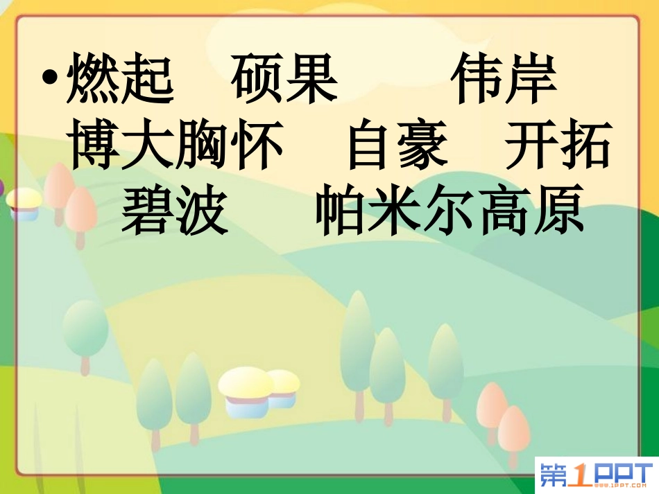 《我们爱你啊,中国》PPT课件[苏教版六年级语文上册]_第3页