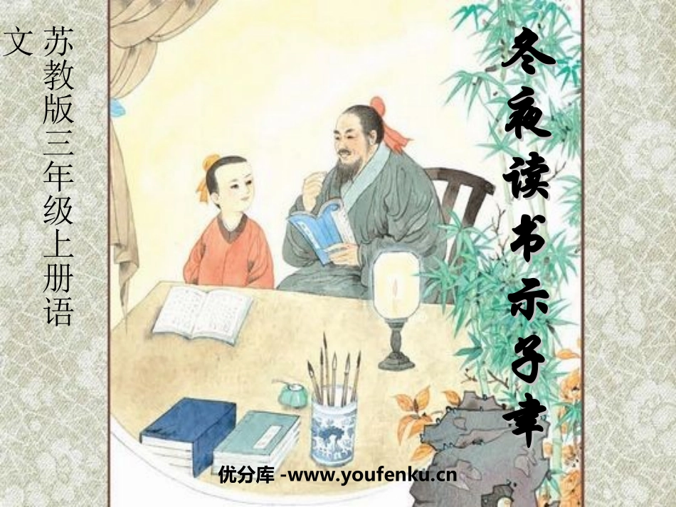 《冬夜读书示子聿》PPT课件[苏教版六年级语文上册]_第1页