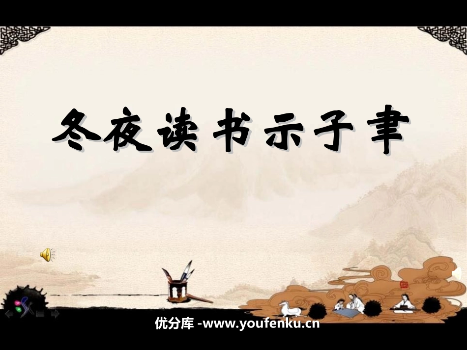 《冬夜读书示子聿》PPT课件[苏教版六年级语文上册]_第1页
