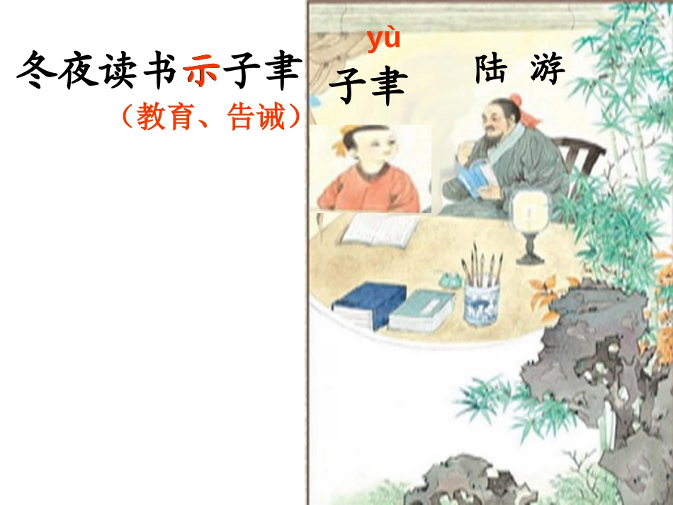 《冬夜读书示子聿》PPT课件[苏教版六年级语文上册]_第3页