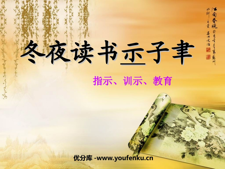 《冬夜读书示子聿》PPT课件[苏教版六年级语文上册]_第1页