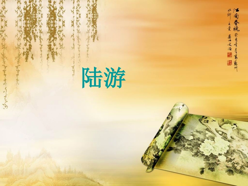 《冬夜读书示子聿》PPT课件[苏教版六年级语文上册]_第3页