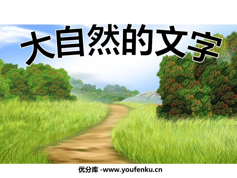 《大自然的文字》PPT课件[苏教版六年级语文上册]_第1页