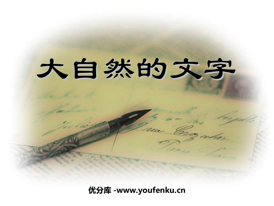 《大自然的文字》PPT课件[苏教版六年级语文上册]_第1页