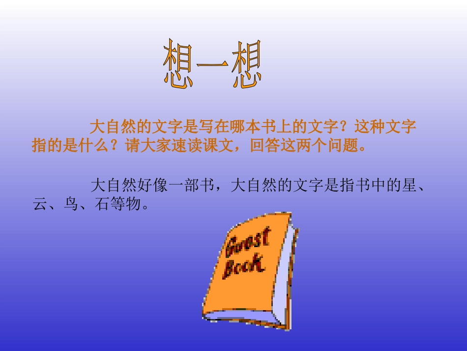 《大自然的文字》PPT课件[苏教版六年级语文上册]_第2页