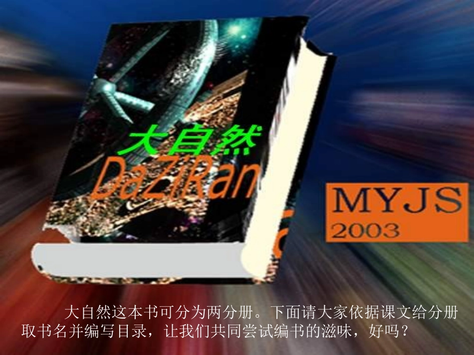 《大自然的文字》PPT课件[苏教版六年级语文上册]_第3页