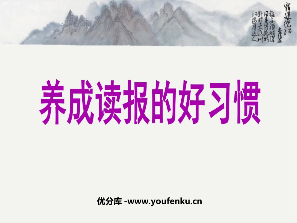 《养成读报的好习惯》PPT课件[苏教版六年级语文上册]_第1页