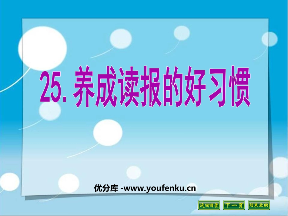 《养成读报的好习惯》PPT课件[苏教版六年级语文上册]_第1页