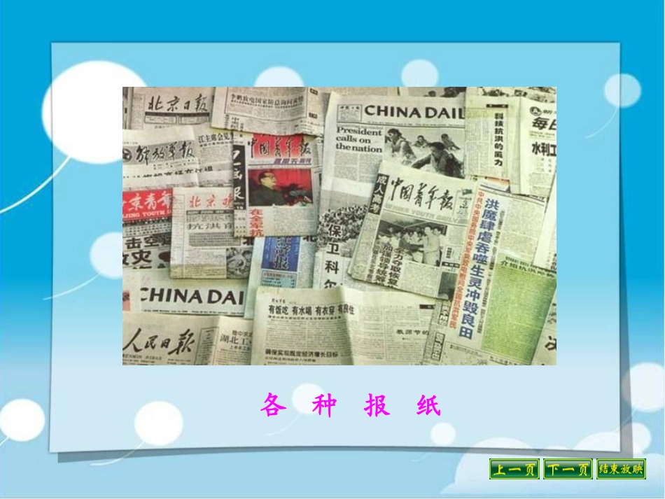 《养成读报的好习惯》PPT课件[苏教版六年级语文上册]_第2页