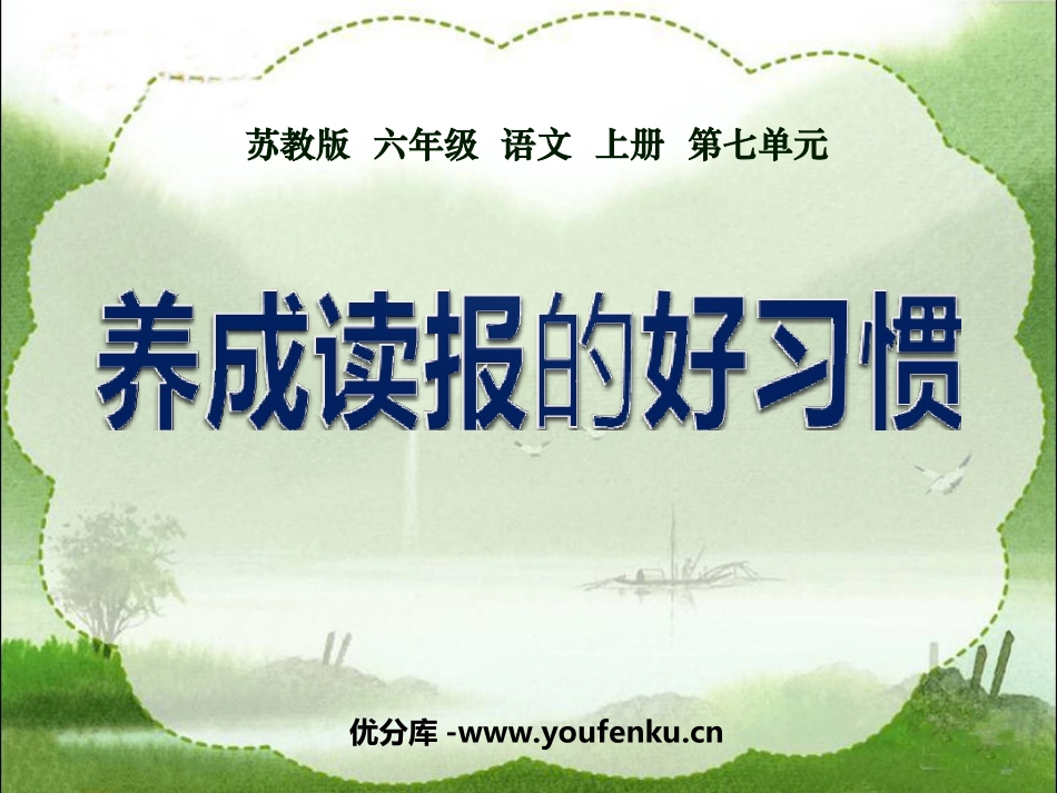 《养成读报的好习惯》PPT课件[苏教版六年级语文上册]_第1页
