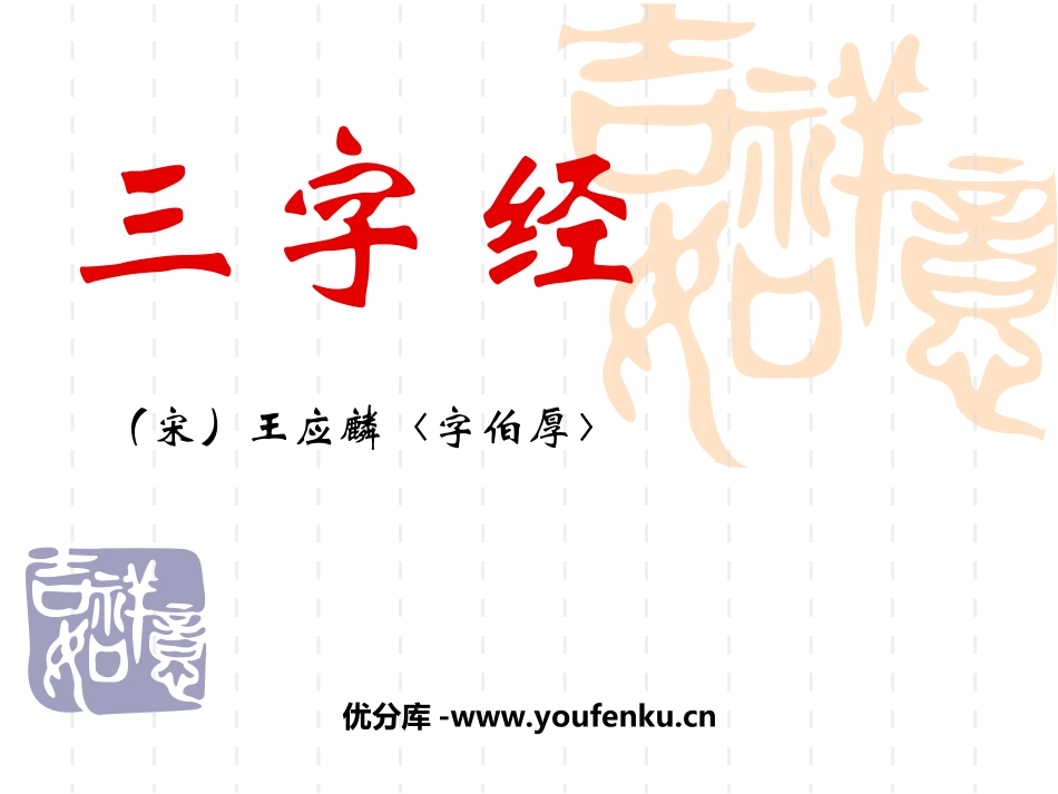 《三字经》PPT课件[西师大版二年级语文上册]_第1页