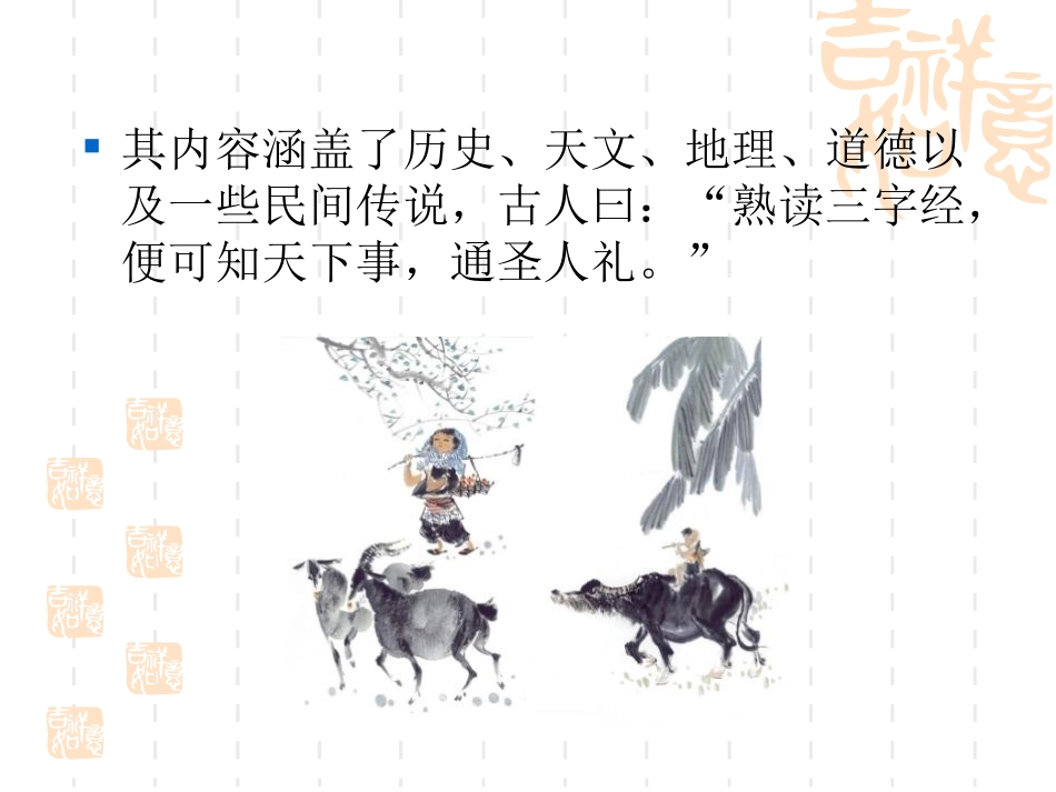 《三字经》PPT课件[西师大版二年级语文上册]_第3页