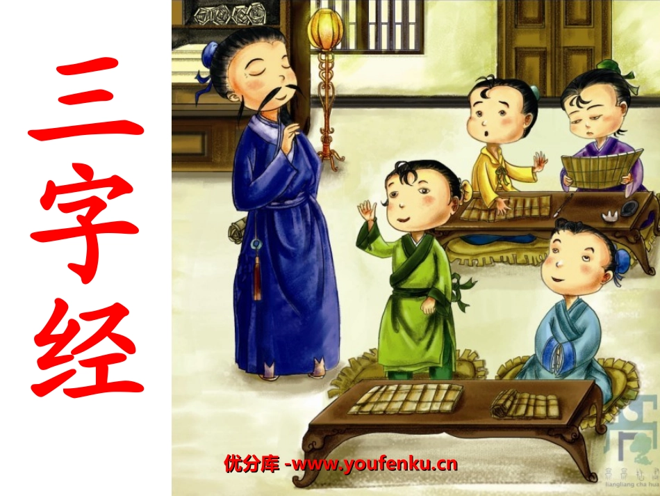 《三字经》PPT课件[西师大版二年级语文上册]_第1页