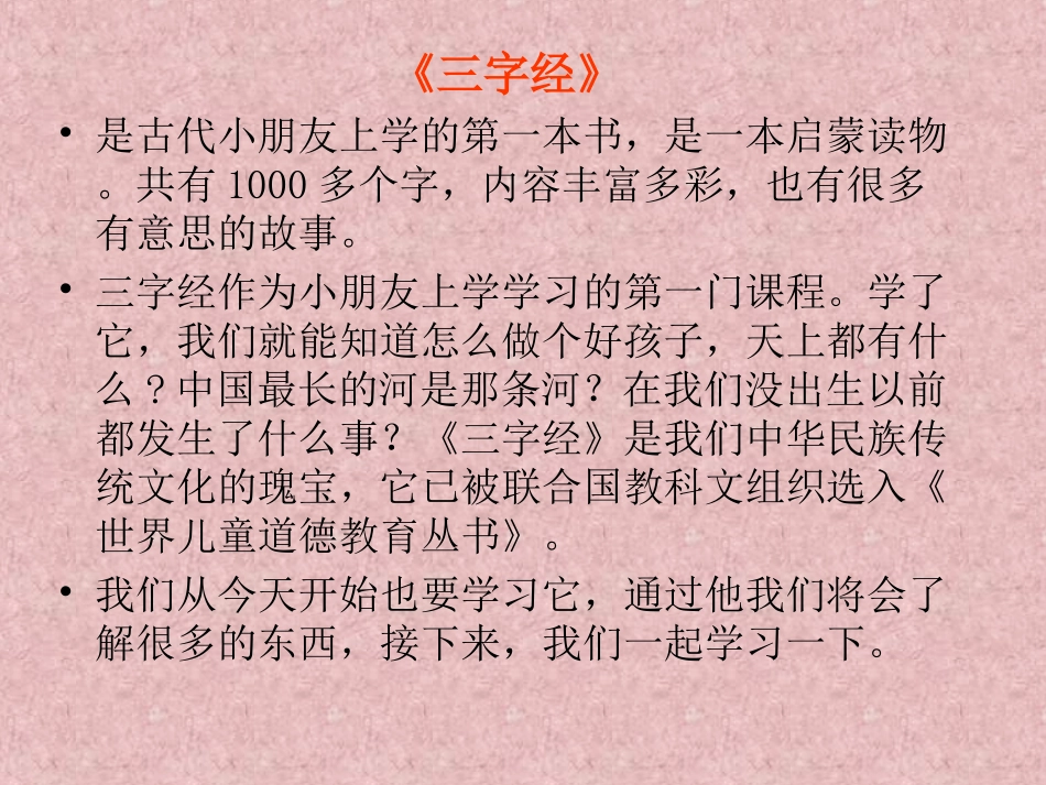 《三字经》PPT课件[西师大版二年级语文上册]_第2页