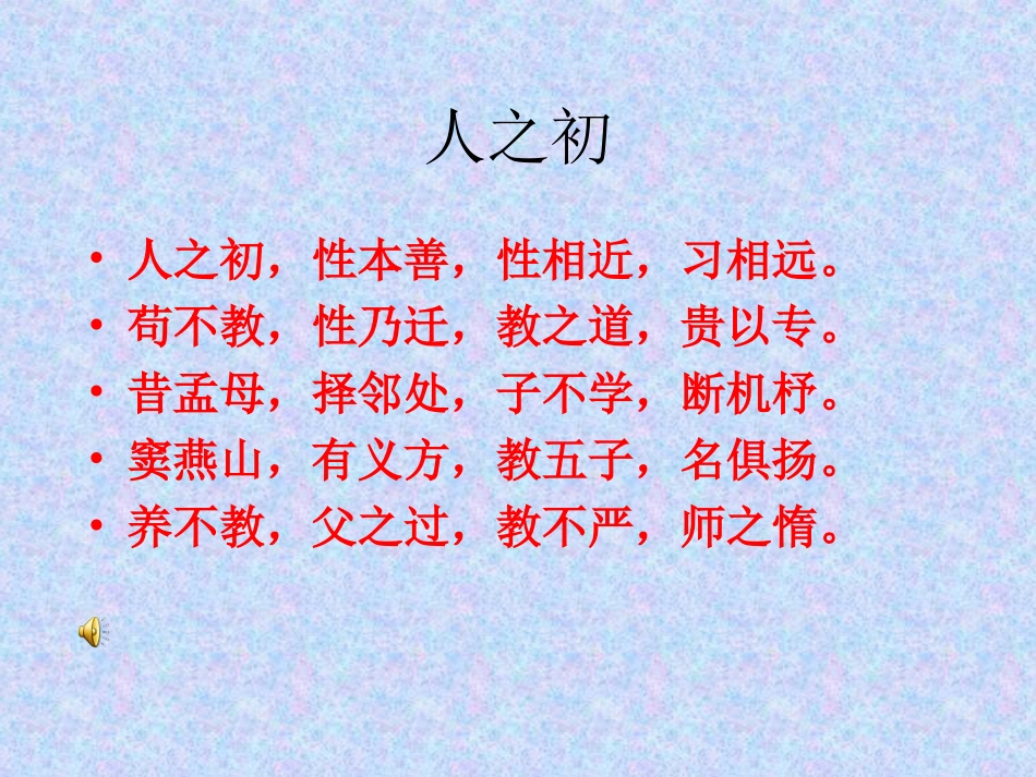 《三字经》PPT课件[西师大版二年级语文上册]_第3页