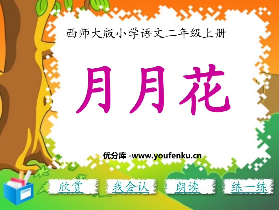 《月月花》PPT课件[西师大版二年级语文上册]_第1页