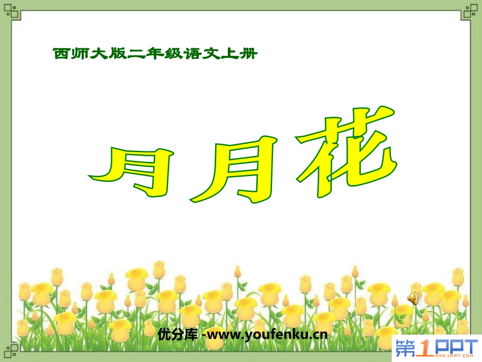 《月月花》PPT课件[西师大版二年级语文上册]_第1页