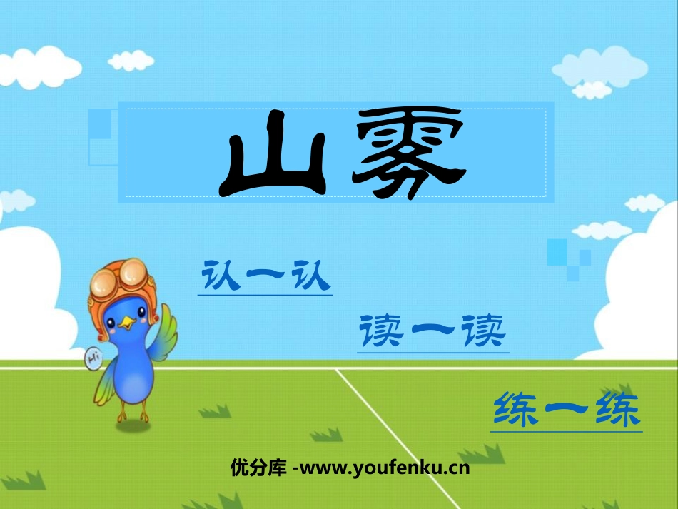 《山雾》PPT课件[西师大版二年级语文上册]_第1页