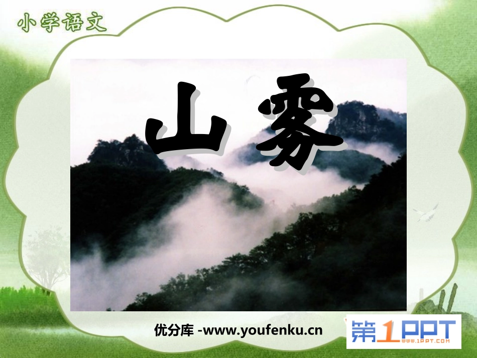 《山雾》PPT课件[西师大版二年级语文上册]_第1页
