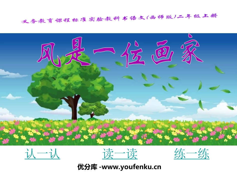 《风是一位画家》PPT课件[西师大版二年级语文上册]_第1页