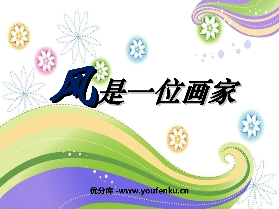 《风是一位画家》PPT课件[西师大版二年级语文上册]_第1页