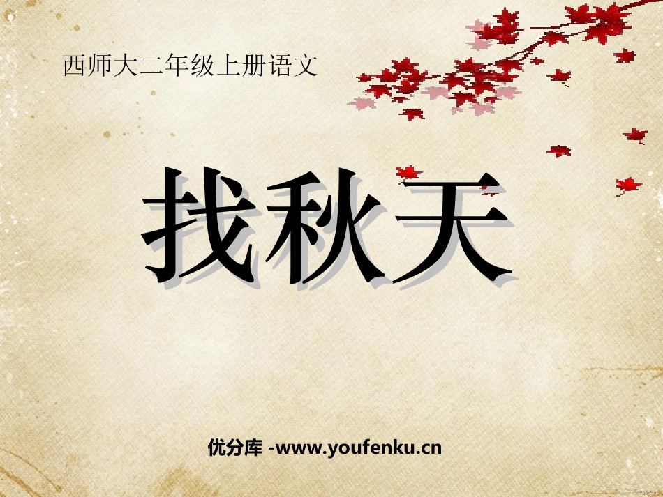 《找秋天》PPT课件[西师大版二年级语文上册]_第1页