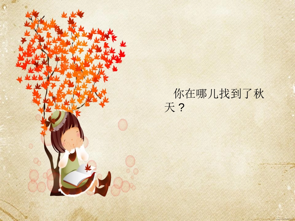 《找秋天》PPT课件[西师大版二年级语文上册]_第2页