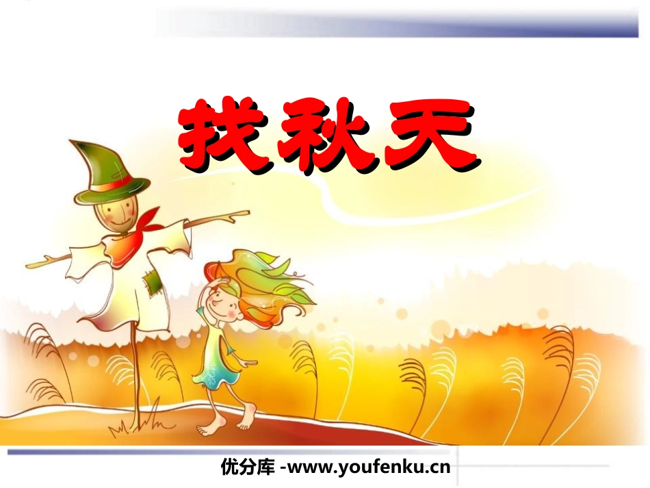 《找秋天》PPT课件[西师大版二年级语文上册]_第1页