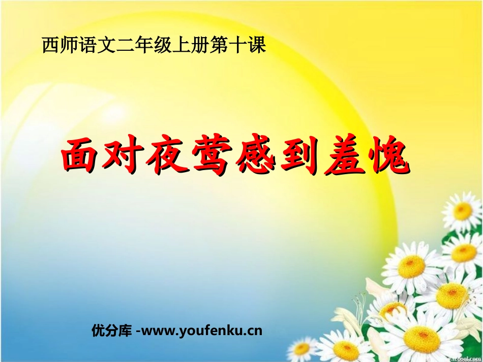 《面对夜莺感到羞愧》PPT课件[西师大版二年级语文上册]_第1页