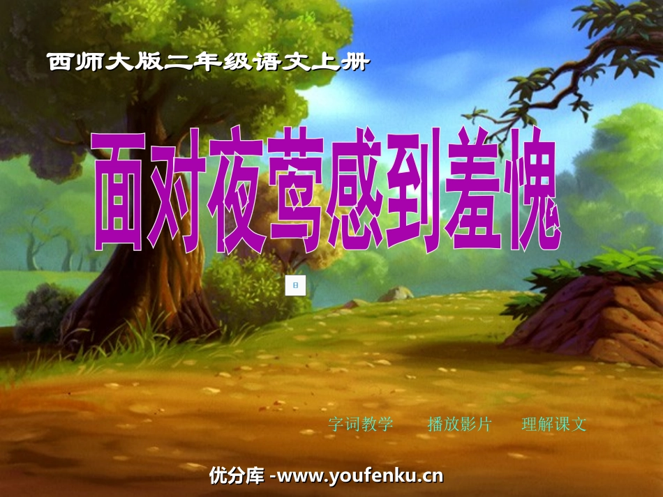 《面对夜莺感到羞愧》PPT课件[西师大版二年级语文上册]_第1页