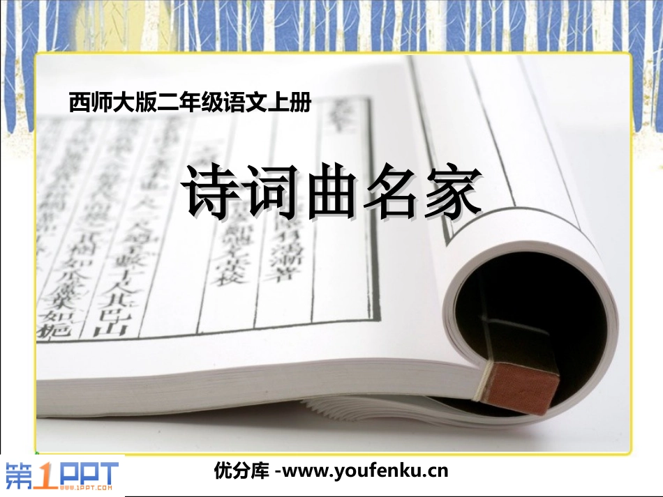 《诗词曲名家》PPT课件[西师大版二年级语文上册]_第1页