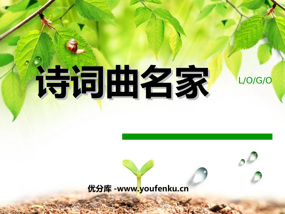 《诗词曲名家》PPT课件[西师大版二年级语文上册]_第1页