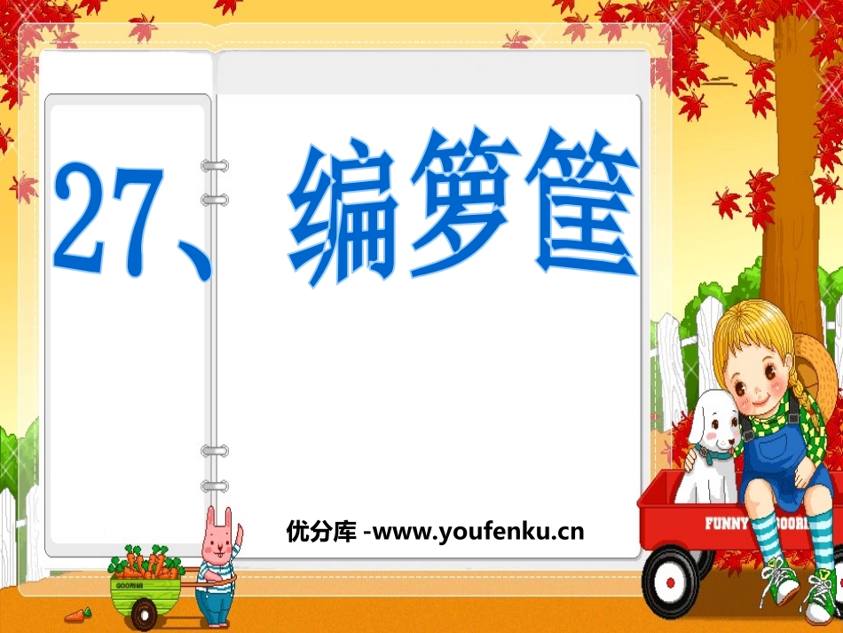 《编箩筐》PPT课件[西师大版二年级语文上册]_第1页