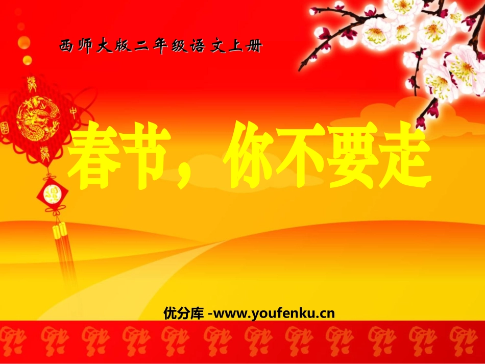 《春节,你不要走》PPT课件[西师大版二年级语文上册]_第1页