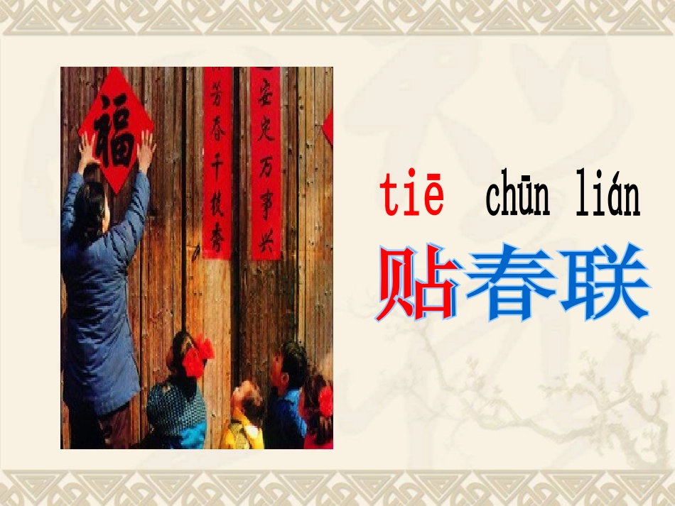 《春节,你不要走》PPT课件[西师大版二年级语文上册]_第3页