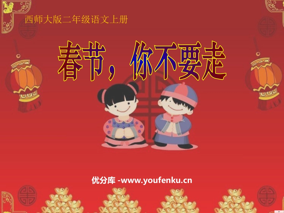 《春节,你不要走》PPT课件[西师大版二年级语文上册]_第1页