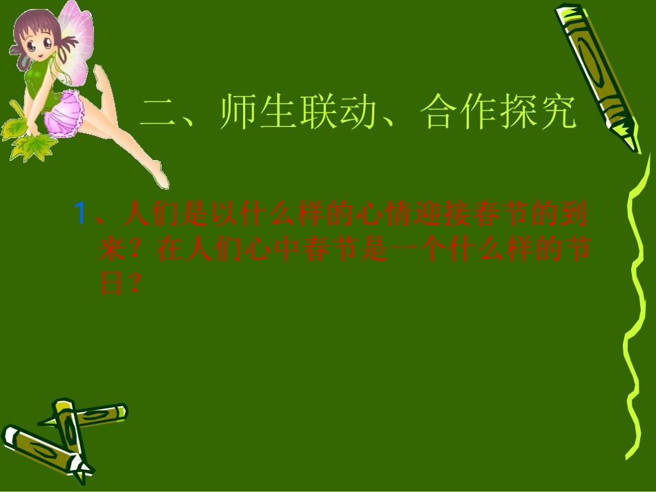 《春节,你不要走》PPT课件[西师大版二年级语文上册]_第3页