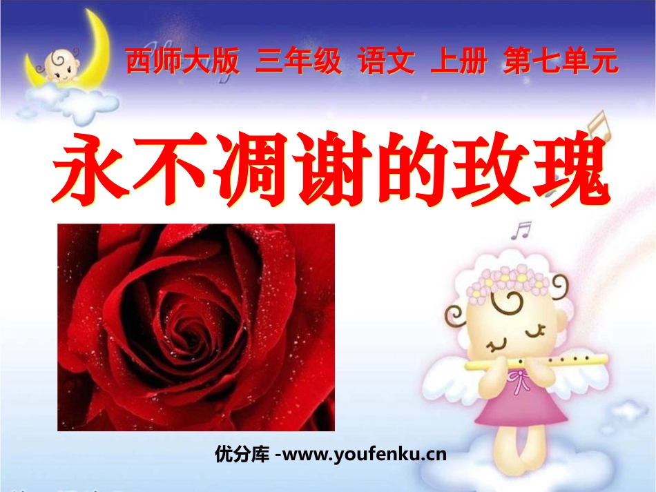 《永不凋谢的玫瑰》PPT课件[西师大版三年级语文上册]_第1页