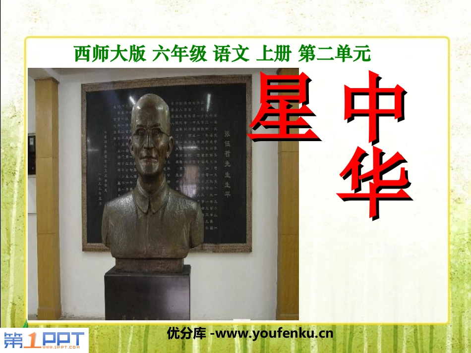 《中华星》PPT课件[西师大版六年级语文上册]_第1页