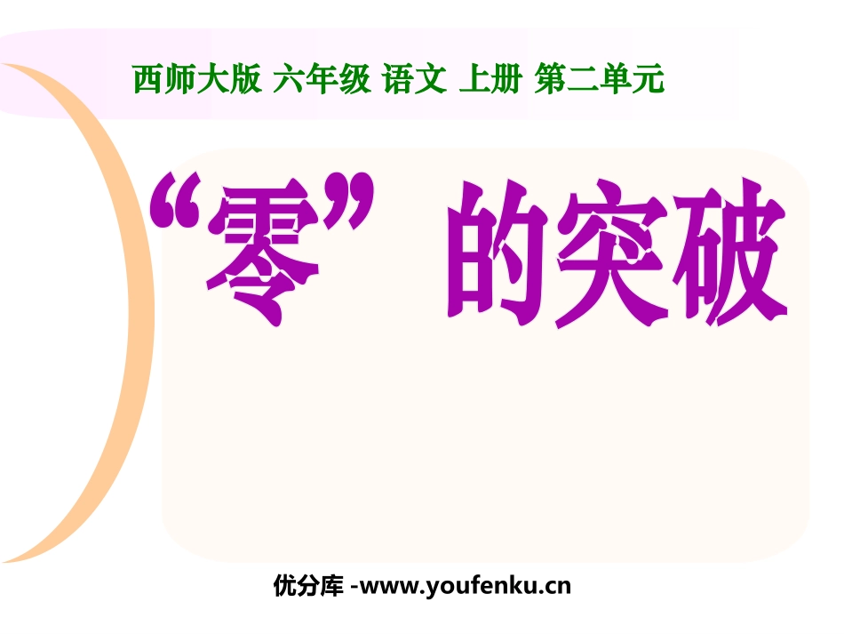 《“零”的突破》PPT课件[西师大版六年级语文上册]_第1页