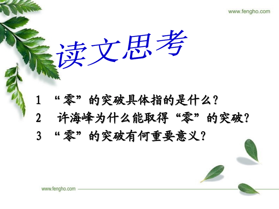 《“零”的突破》PPT课件[西师大版六年级语文上册]_第2页