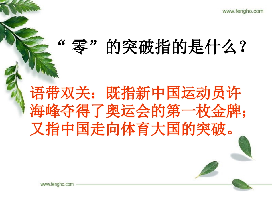 《“零”的突破》PPT课件[西师大版六年级语文上册]_第3页