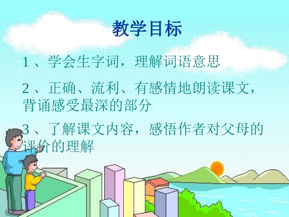 《妙极了与糟透了》PPT课件[西师大版六年级语文上册]_第1页