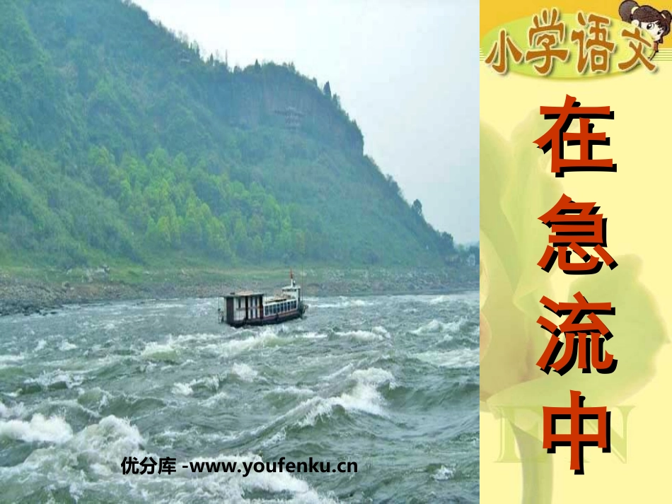 《在急流中》PPT课件[西师大版六年级语文上册]_第1页