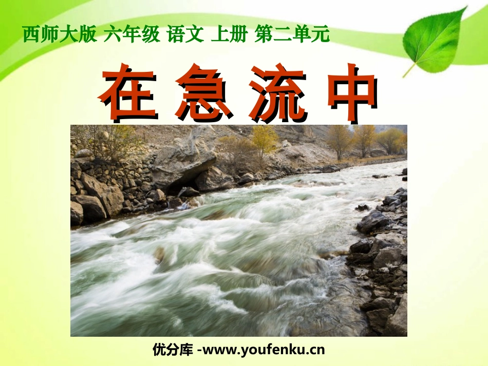 《在急流中》PPT课件[西师大版六年级语文上册]_第1页