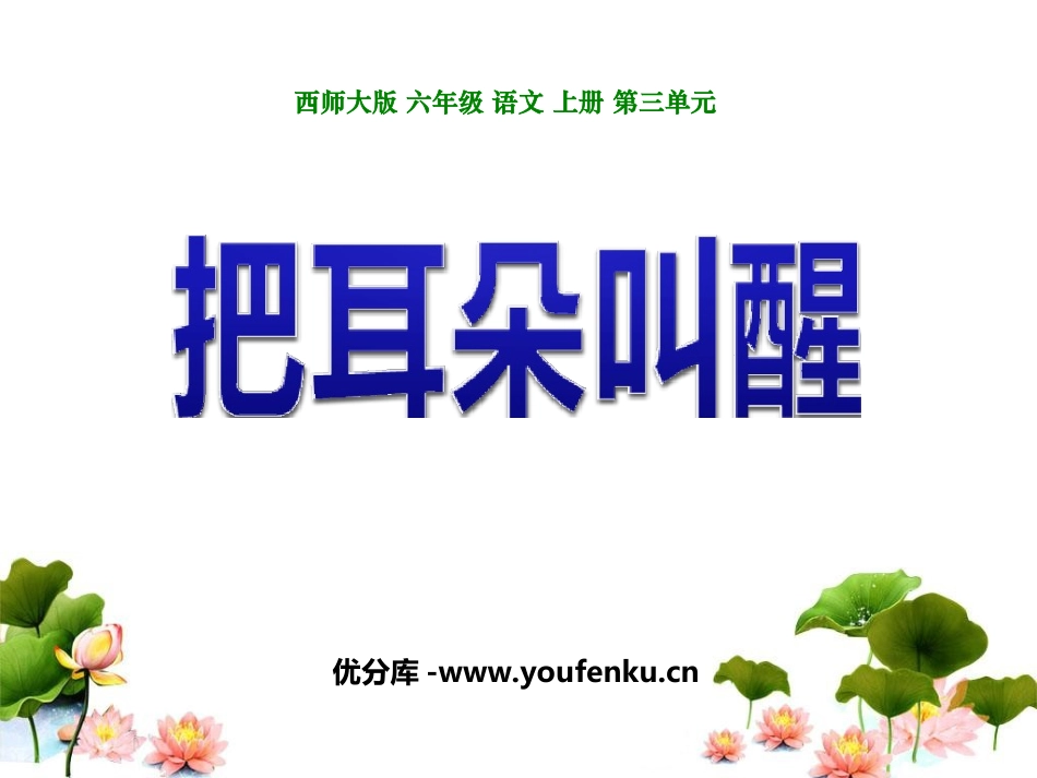《把耳朵叫醒》PPT课件[西师大版六年级语文上册]_第1页